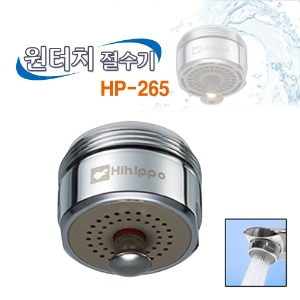 HP-265/원터치절수기/수동 ON,OFF/원터치탭/spray형/절수/편리함