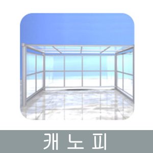 캐노피/주문 제작 ★견적 문의 엠통상 고객센터로 전화주세요★