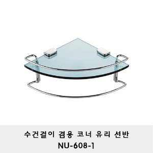 코너 유리 선반 /NU-608-1/라운드선반/모서리선반/샤워부스