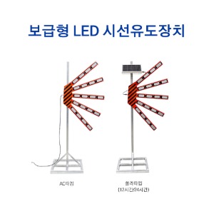 LED 시선유도장치(보급형)/AC타입/쏠라타입
