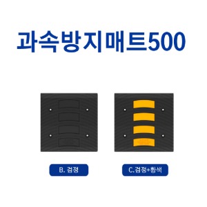 과속방지매트 500/검정/검정 + 황색/L500 x D500 X H25(mm)